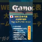 WBC日本代表大谷翔平選手ウォームアップルーティン #メンタル #メンタルコーチ #資格 #成功 #投資 #セミナー #メンタルトレーニング #講座 #資格取得 #メンタルトレーナー