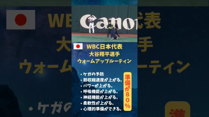 WBC日本代表大谷翔平選手ウォームアップルーティン #メンタル #メンタルコーチ #資格 #成功 #投資 #セミナー #メンタルトレーニング #講座 #資格取得 #メンタルトレーナー