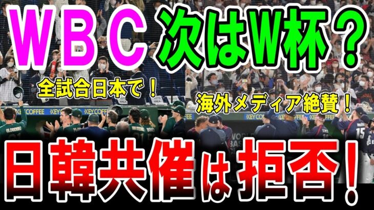 【海外の反応】【WBC】次回大会切望！他国を歓迎する姿勢が素晴らしい！海外から見た日本は本当に素晴らしい！日本国も優勝だ！海外メディアや野球ファンが日本の野球文化へ絶賛の嵐だった