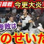 WBC日韓戦が今更大炎上！韓国世論大荒れの事態に【海外の反応】