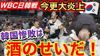 WBC日韓戦が今更大炎上！韓国世論大荒れの事態に【海外の反応】