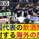 WBC韓国代表の飲酒問題に対する海外の反応