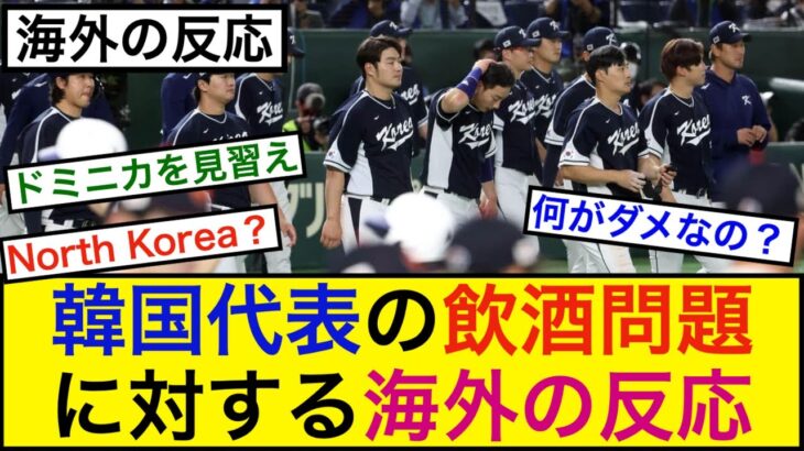 WBC韓国代表の飲酒問題に対する海外の反応