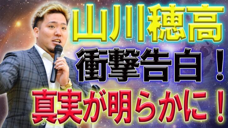 【衝撃スキャンダル】山川パニック！山川穂高の衝撃告白！WBC日本代表選手の闇が明るみに！驚愕の事実が明らかに！