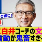 【悲報】WBC白井コーチ、文春砲で鬼畜すぎる言動を暴露される・・【なんｊ反応】