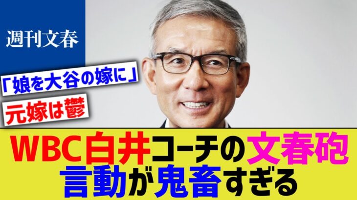 【悲報】WBC白井コーチ、文春砲で鬼畜すぎる言動を暴露される・・【なんｊ反応】