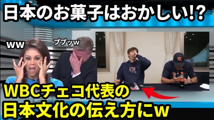 【海外の反応】WBCチェコ代表『このお菓子を食べるためにまた選ばれたい…』その日本の定番お菓子とは？日本文化とは？