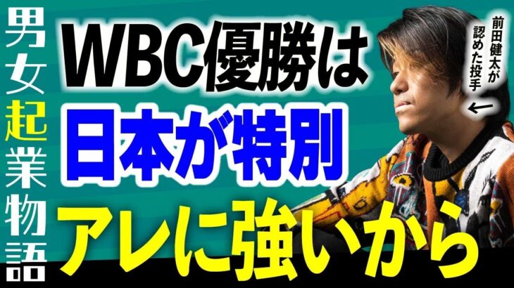 【WBC優勝の理由】前田健太が認めた中学野球日本代表社長が解説