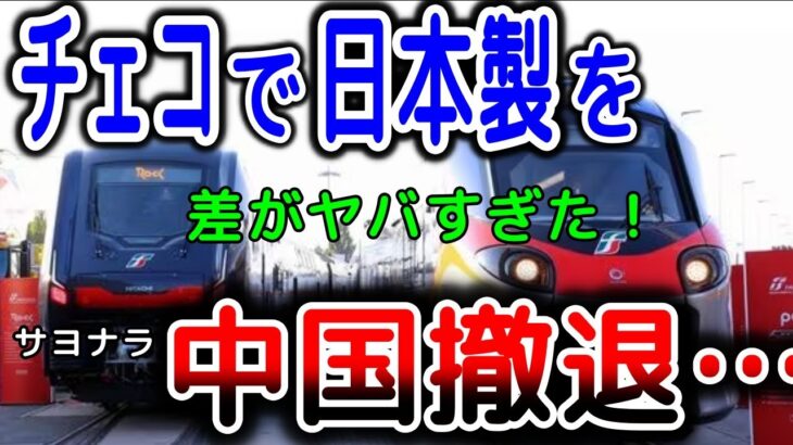 【海外の反応】「まるで天国と地獄」WBCチェコに悲報。鉄道を任せた中国製のチェコと日本製のイタリアの差に世界が大爆笑【ゆっくり解説】