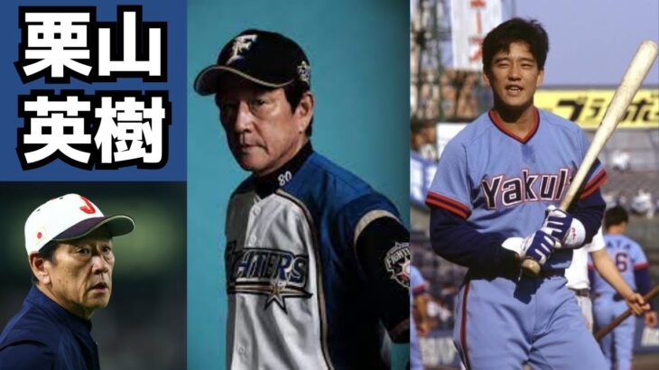 【WBC優勝監督】栗山英樹の現役時代の経歴＆面白エピソード！大谷翔平を育てた男