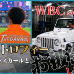 【衝撃事実】WBC優勝トロフィーはティファニーで作られてました！