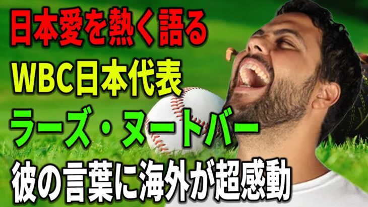 【海外の反応】日本愛を熱く語るWBC日本代表ラーズ・ヌートバーに海外が超感動