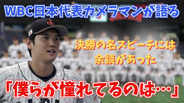 【WBC】決勝の名スピーチには余談があった「僕らが憧れてるのは…」【大谷翔平】