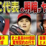 【山川穂高終了】徹底解説WBC日本代表のその後！格差がありすぎてヤバすぎる！