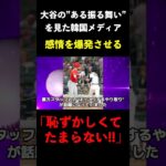 WBCで大谷の”ある振る舞い”を見た韓国メディア、秘めていた不満を大爆発させてしまう