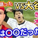 伝説のWBC決勝、大谷翔平との対戦を遂にマイク・トラウトが沈黙を破り語った！その内容とは…！「あれはベースボール史上最高の瞬間だった」【海外の反応】