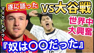 伝説のWBC決勝、大谷翔平との対戦を遂にマイク・トラウトが沈黙を破り語った！その内容とは…！「あれはベースボール史上最高の瞬間だった」【海外の反応】