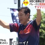 WBC優勝記念で栗山英樹前監督がパレードに　町の人口を超える人々が集結