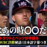 トラウトとベッツが対談で明かすWBC秘話【日本語字幕つき】