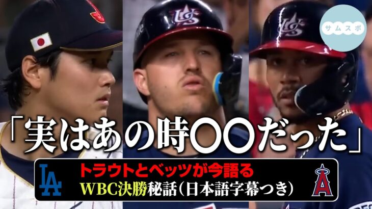 トラウトとベッツが対談で明かすWBC秘話【日本語字幕つき】