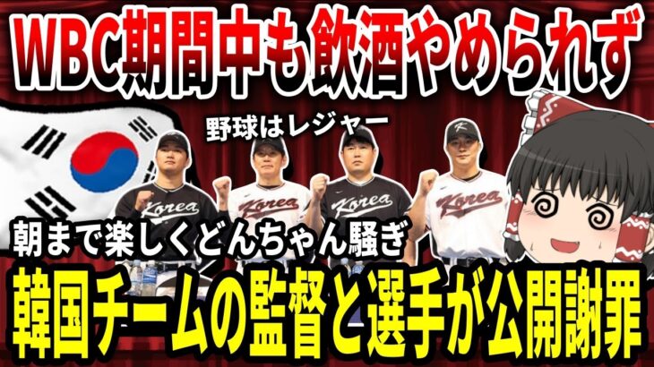 【ゆっくり解説】WBC期間中も飲酒やめられず…韓国チームの監督と選手が公開謝罪【バ韓国】