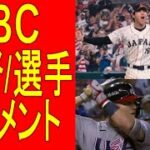 『日本、WBCで優勝！』　監督、選手のコメント　英語・日本語