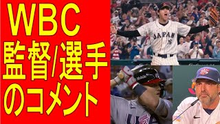 『日本、WBCで優勝！』　監督、選手のコメント　英語・日本語