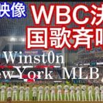 【現地映像】WBC決勝！国歌斉唱🇯🇵伝説が始まる