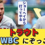 トラウトWBCにぞっこんだったｗｗｗ