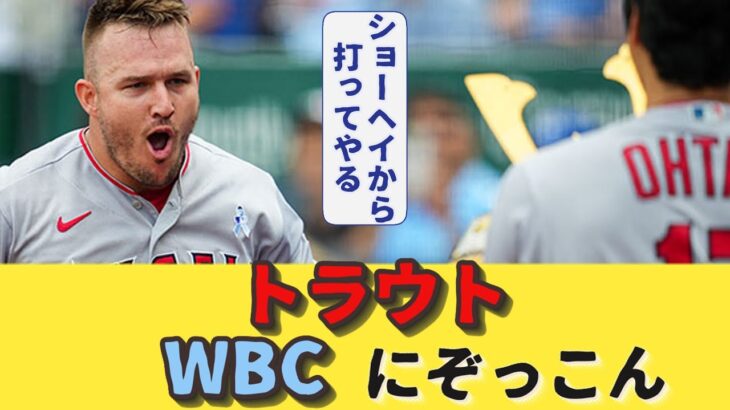 トラウトWBCにぞっこんだったｗｗｗ