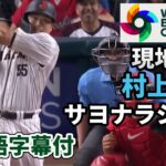 WBC準決勝 村上宗隆 9回サヨナラを伝える現地実況（日本語翻訳字幕付）