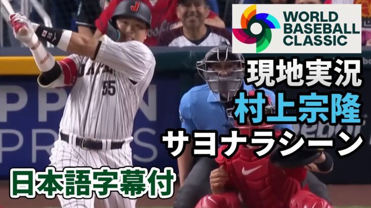 WBC準決勝 村上宗隆 9回サヨナラを伝える現地実況（日本語翻訳字幕付）