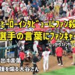 試合後ヒーローインタビューにファン殺到 大谷選手の言葉にファンキャーキャー  WBCを思い出す エンゼルス Angels  大谷翔平 Shohei Ohtani 現地映像