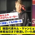 【WBC】韓国代表キム・グァンヒョンさん、 やはり日本戦当日まで飲酒していた模様・・・【プロ野球】【なんJ反応】