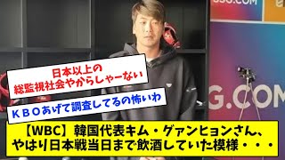 【WBC】韓国代表キム・グァンヒョンさん、 やはり日本戦当日まで飲酒していた模様・・・【プロ野球】【なんJ反応】