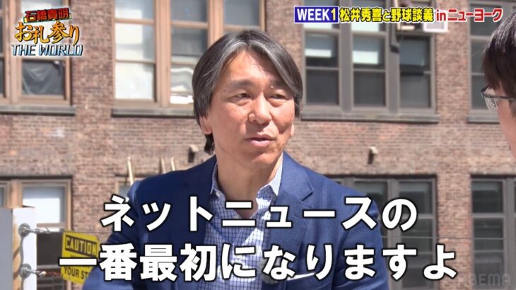 【衝撃発言】#松井秀喜 「WBC見れなかった」の真意が発覚。アメリカで #吉田正尚 ら #MLB 選手にも直撃🗽