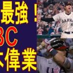 『日本、WBCで優勝！』海外のメディアからも『日本はものすごい試合をした。日本代表チーム全員を祝福します』との報道   MLB大谷翔平、マイクトラウト　オオタニサン