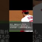 『日本、WBCで優勝！』海外のメディアからも『日本はものすごい試合をした。日本代表チーム全員を祝福します』との報道  栗山監督  MLB大谷翔平  マイクトラウト オオタニサン  英会話 ショート3