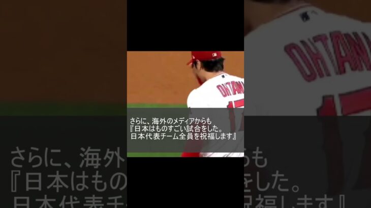 『日本、WBCで優勝！』海外のメディアからも『日本はものすごい試合をした。日本代表チーム全員を祝福します』との報道  栗山監督  MLB大谷翔平  マイクトラウト オオタニサン  英会話 ショート3