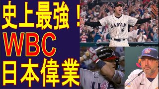 『日本、WBCで優勝！』海外のメディアからも『日本はものすごい試合をした。日本代表チーム全員を祝福します』との報道   MLB大谷翔平、マイクトラウト　オオタニサン