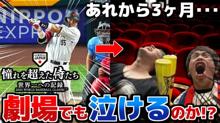 WBC熱冷めた今 もう一度映像観てもさすがに泣けない説【侍ジャパン映画声出しOK上演】