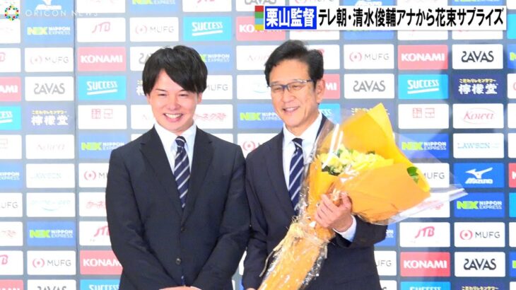 侍ジャパン栗山英樹監督、花束サプライズはWBC決勝を実況したテレ朝・清水俊輔アナ TBS・近藤夏子アナも参加し笑顔