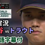 WBC決勝 大谷 VS トラウト 最終打席 海外実況（日本語翻訳字幕付）