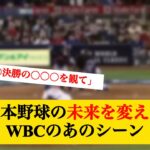 日本野球の未来を変えたWBCのあのシーン #なんj反応