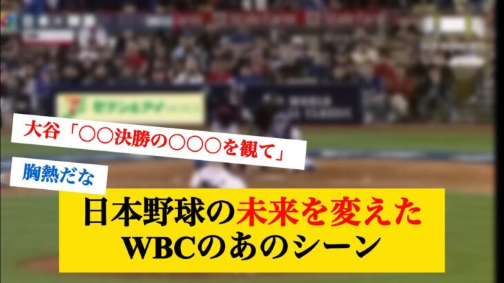 日本野球の未来を変えたWBCのあのシーン #なんj反応