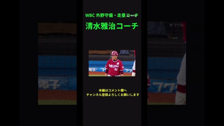 【侍ジャパン】WBC外野守備・走塁コーチである、清水雅治コーチのご紹介 #紹介 #野球選手 #スポーツ #世界一 #japan #wbc #日本代表 #侍ジャパン #野球 #メンバー #アスリート