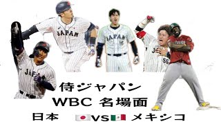 WBC 日本vsメキシコ 改ざん版