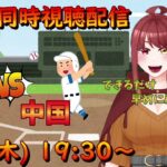 大谷翔平先発！四女と一緒にWBC日本代表応援する！ vs中国！