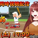 佐々木朗希先発！夜乃家でWBC日本代表応援する！ vsチェコ！