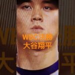 WBC決勝 大谷翔平選手　大谷翔平　#wbc